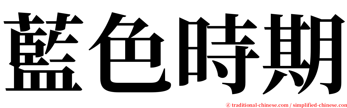 藍色時期 serif font