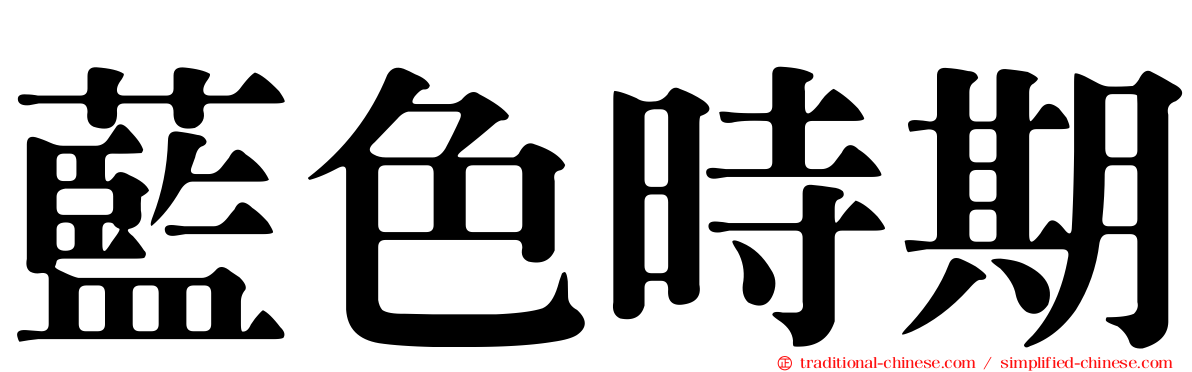 藍色時期