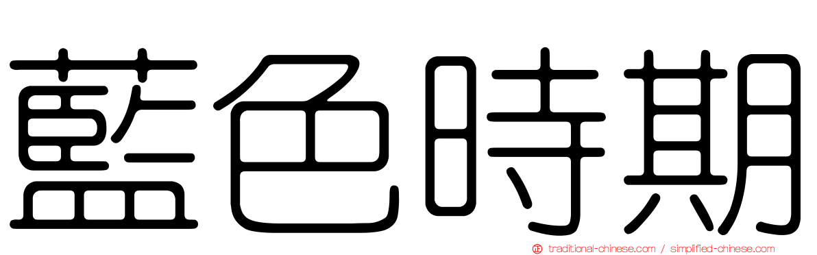 藍色時期
