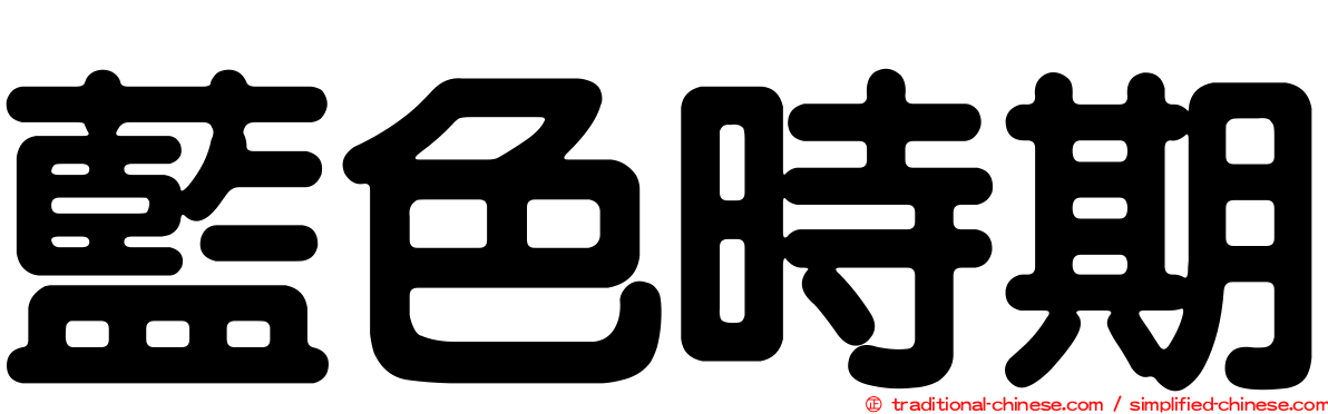 藍色時期