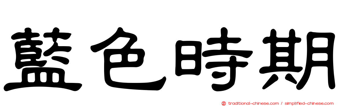 藍色時期