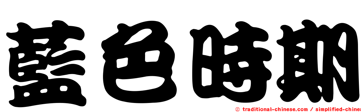 藍色時期
