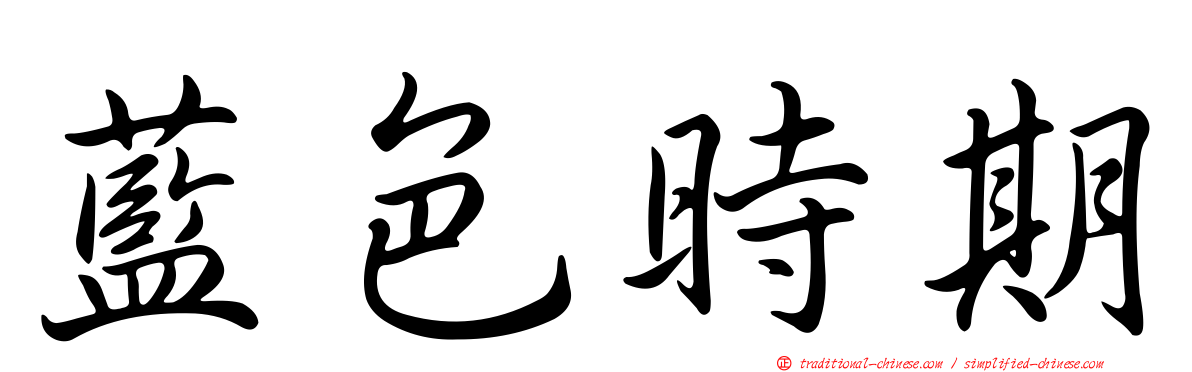 藍色時期