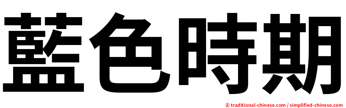 藍色時期