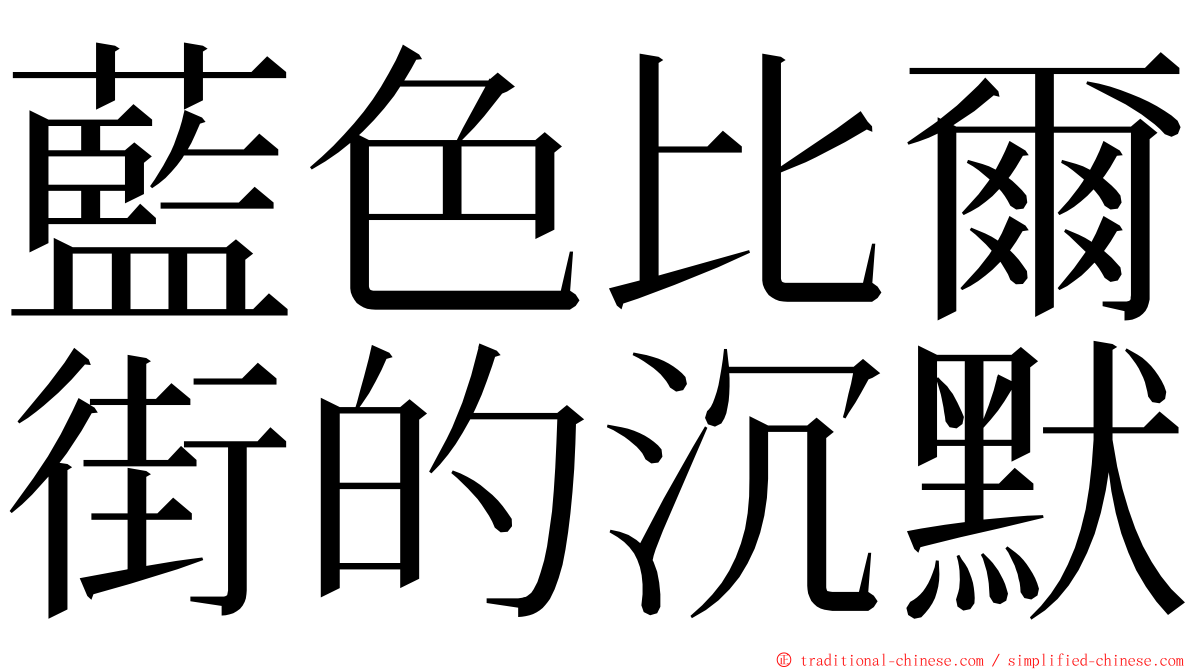 藍色比爾街的沉默 ming font