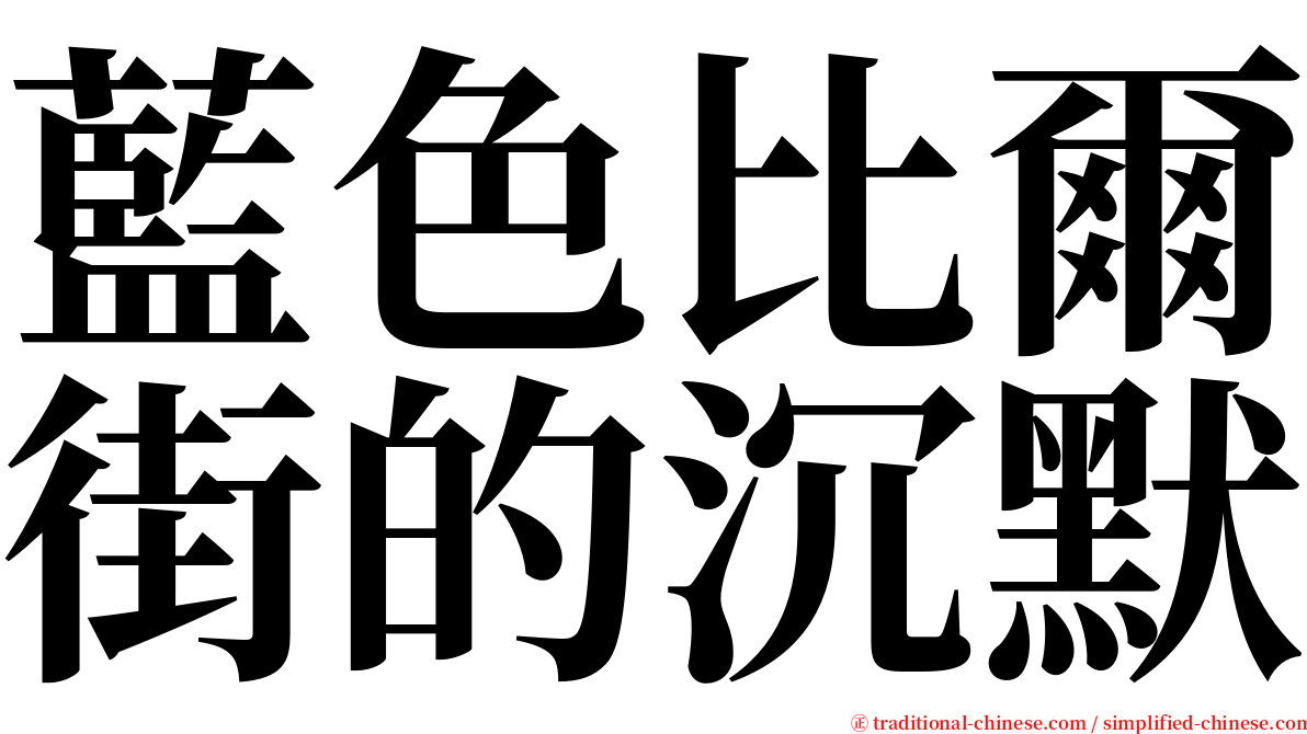 藍色比爾街的沉默 serif font