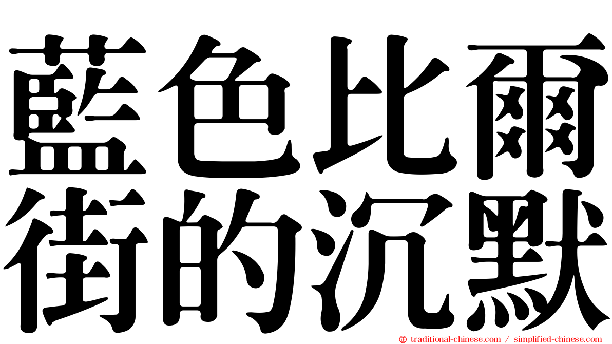 藍色比爾街的沉默