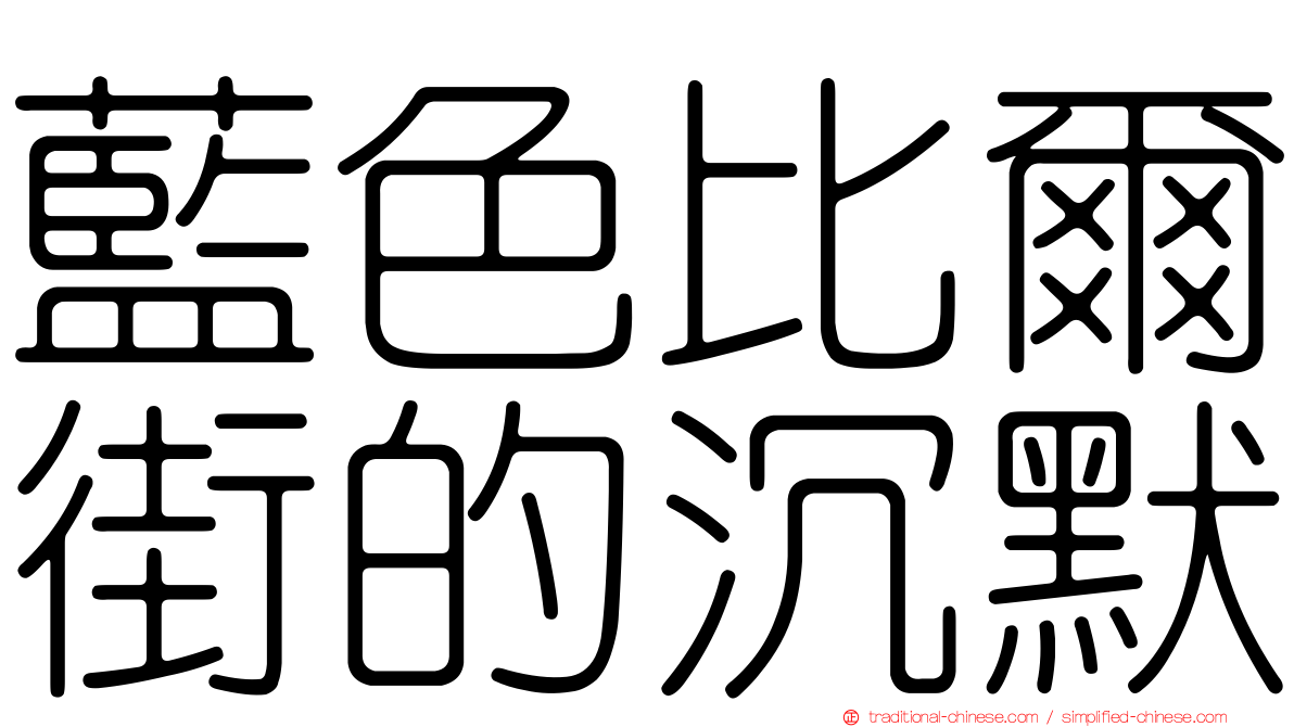 藍色比爾街的沉默