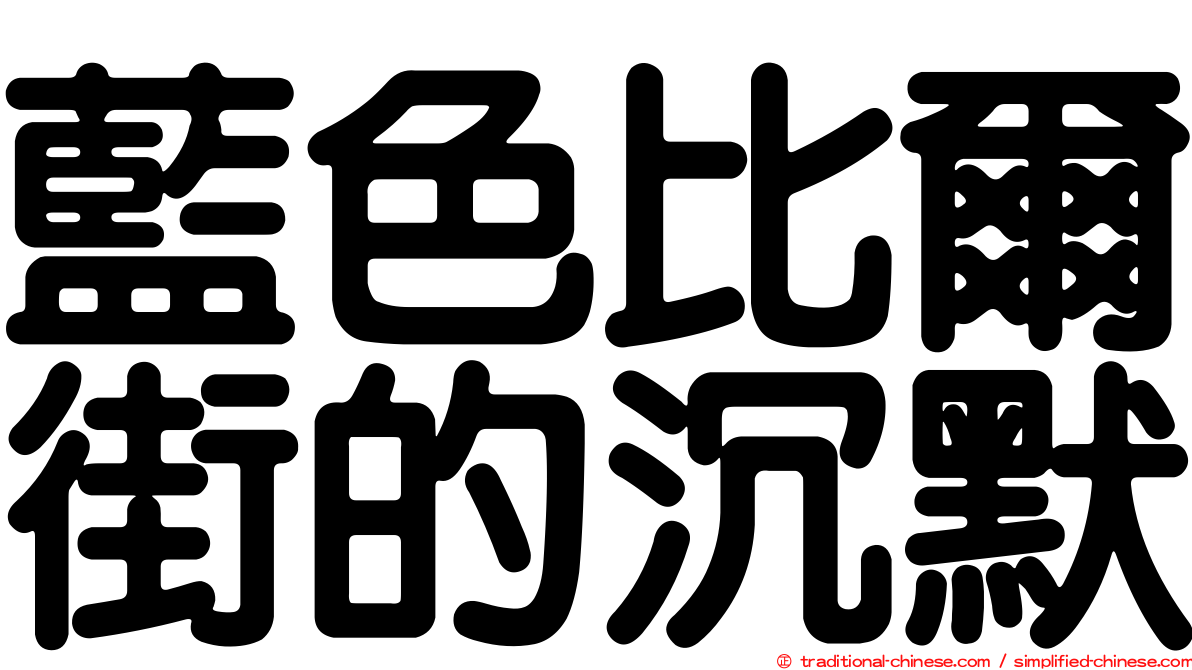 藍色比爾街的沉默