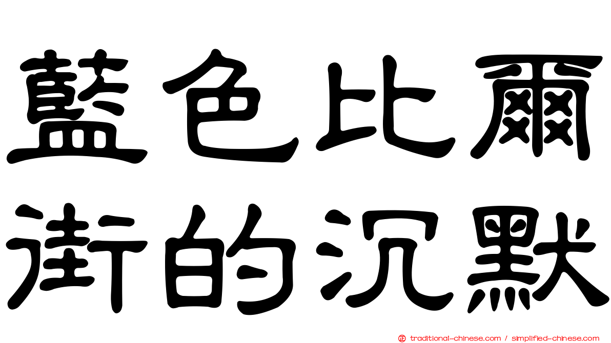 藍色比爾街的沉默