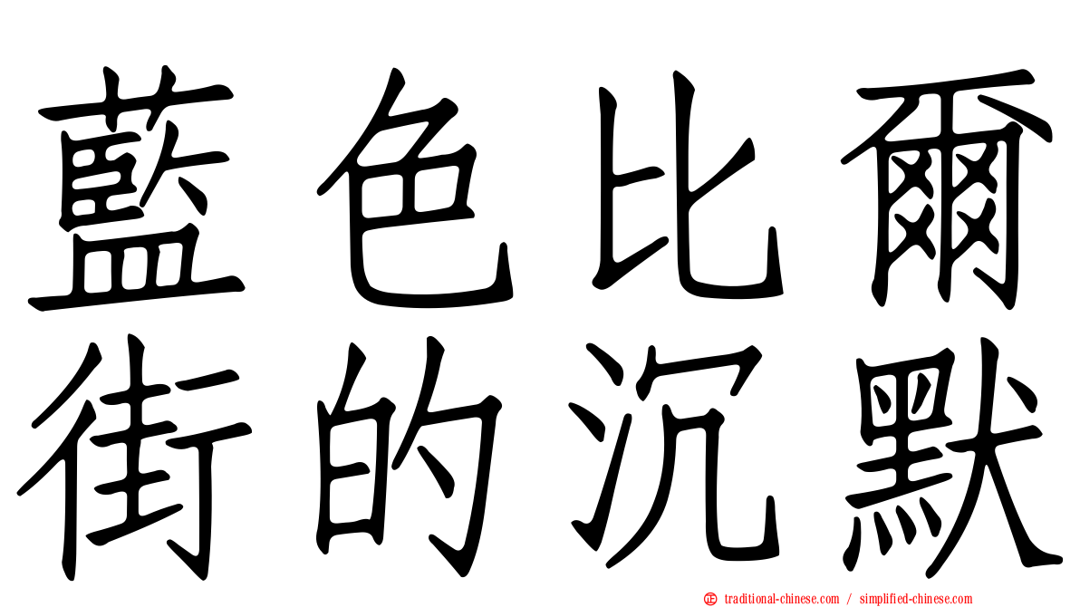 藍色比爾街的沉默