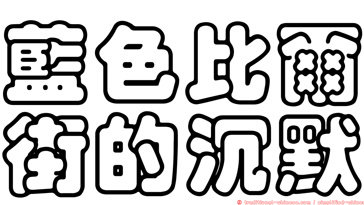 藍色比爾街的沉默