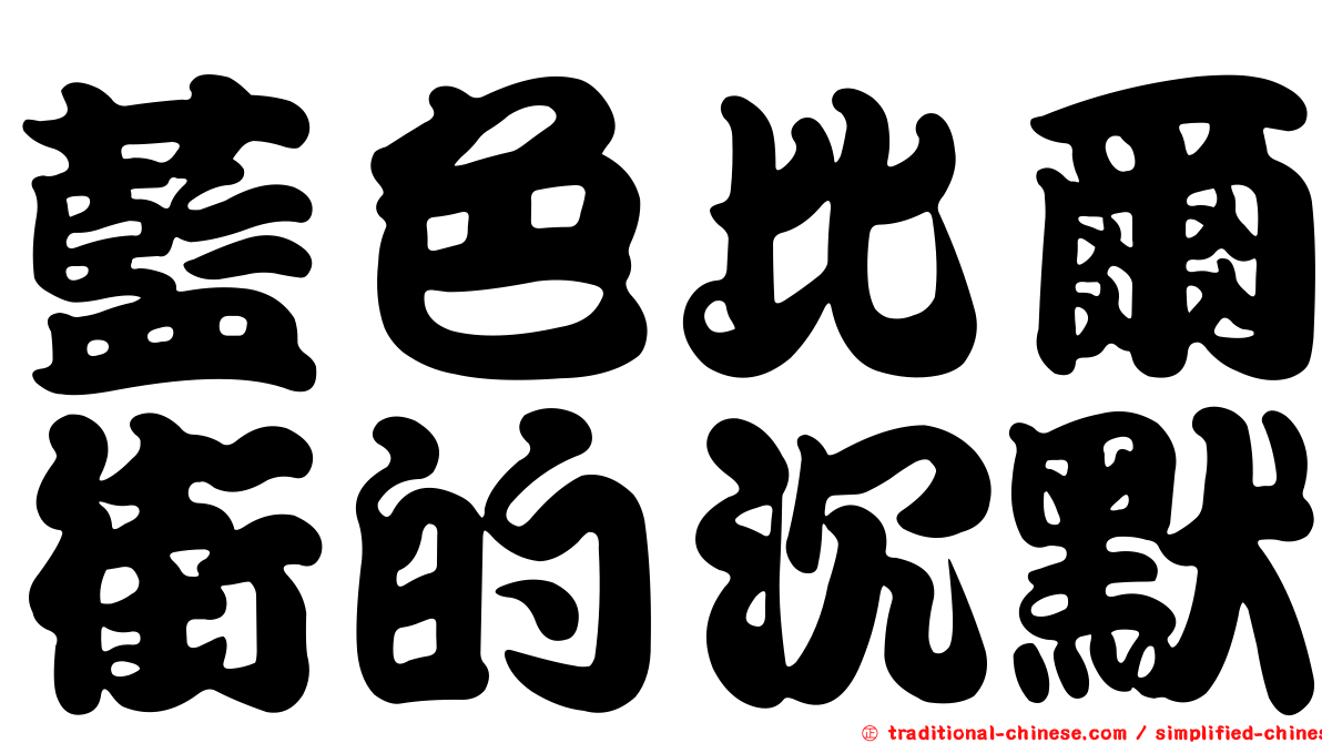 藍色比爾街的沉默