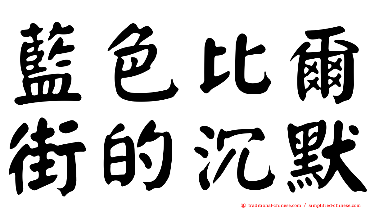 藍色比爾街的沉默