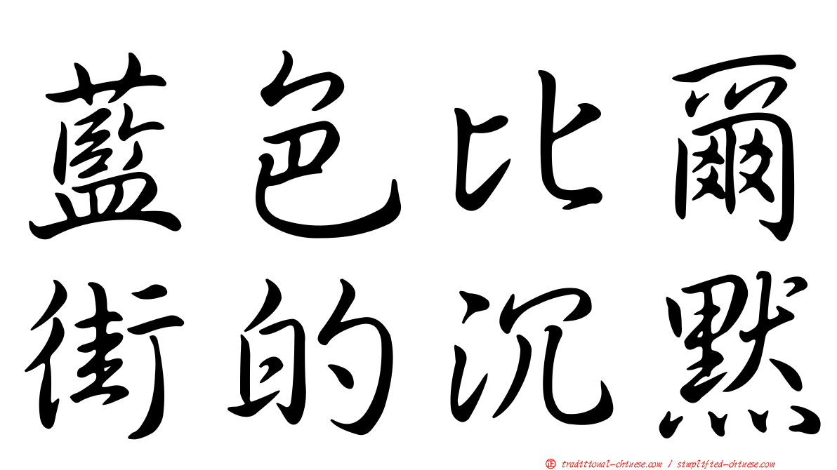 藍色比爾街的沉默
