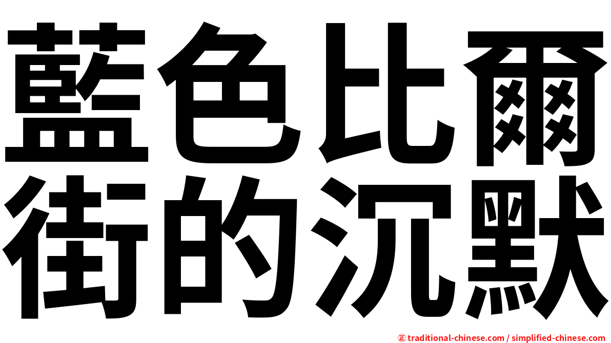 藍色比爾街的沉默