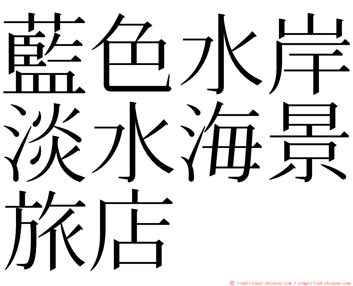 藍色水岸淡水海景旅店 ming font