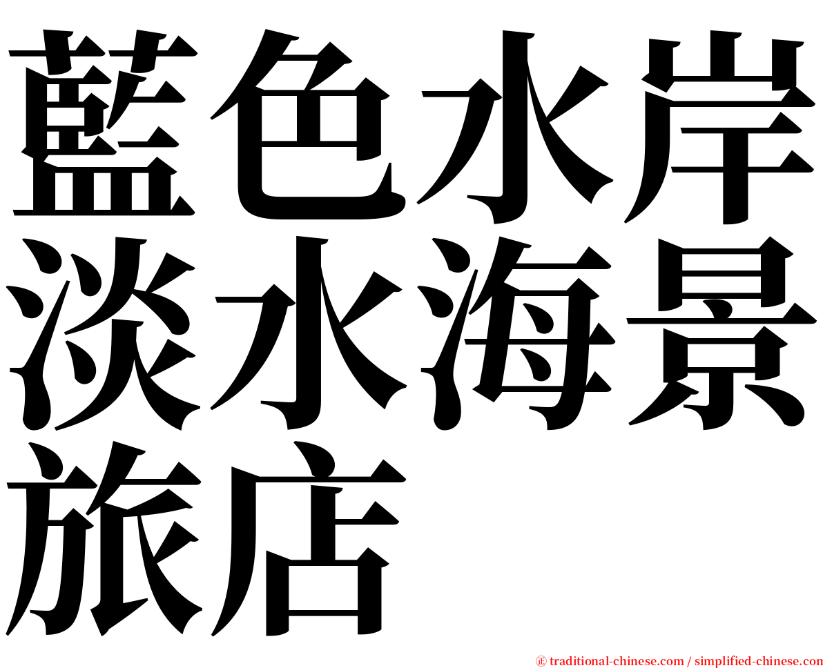 藍色水岸淡水海景旅店 serif font