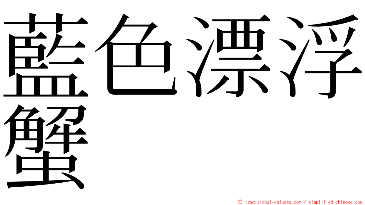 藍色漂浮蟹 ming font