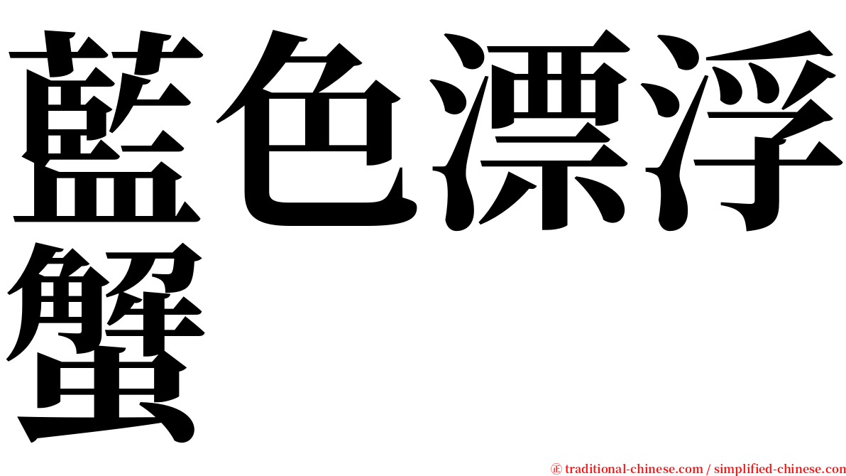 藍色漂浮蟹 serif font