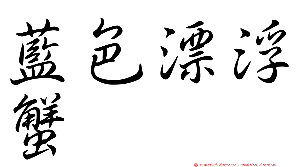 藍色漂浮蟹