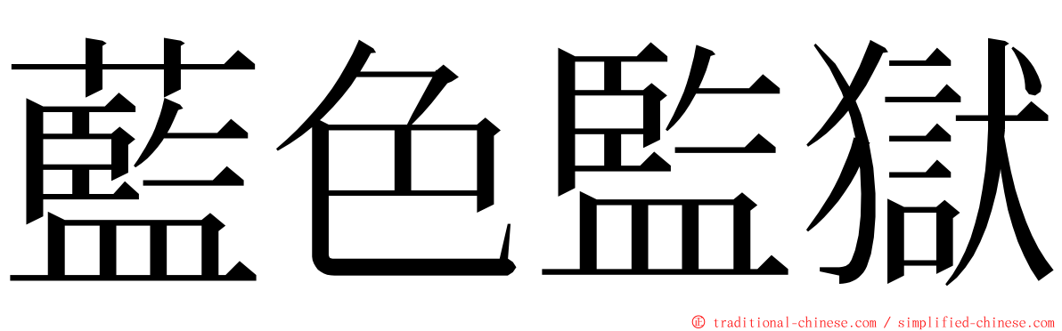藍色監獄 ming font