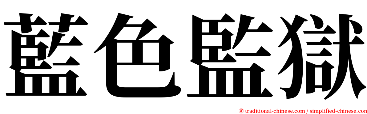 藍色監獄 serif font