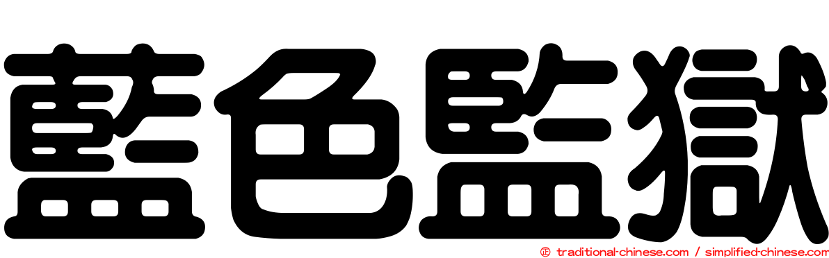 藍色監獄