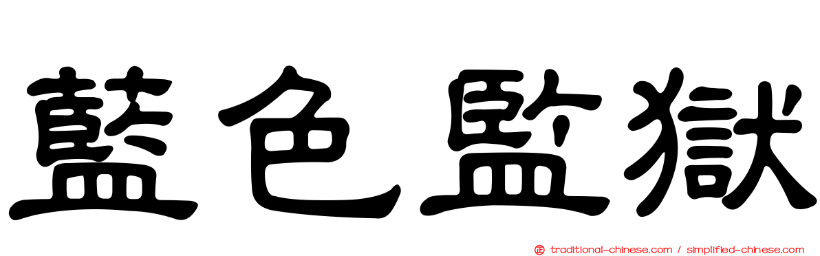 藍色監獄