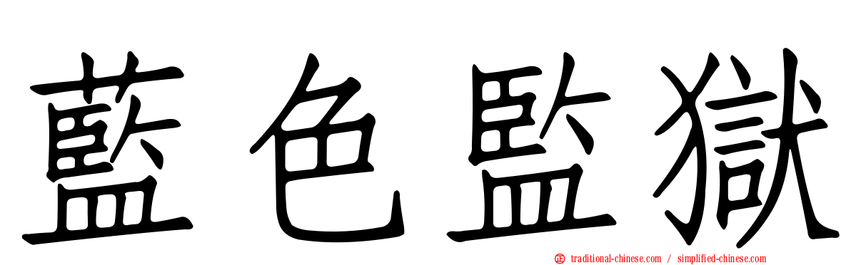 藍色監獄