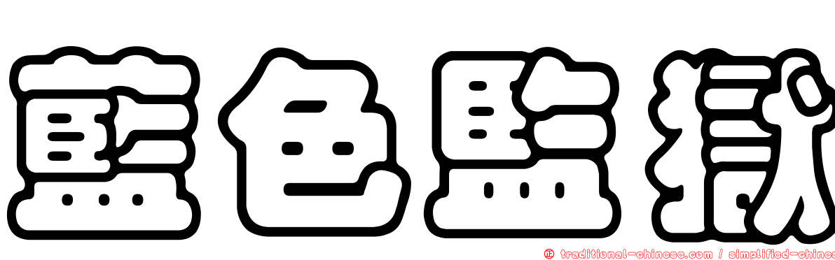 藍色監獄