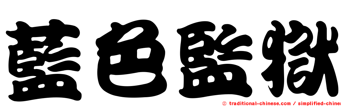 藍色監獄