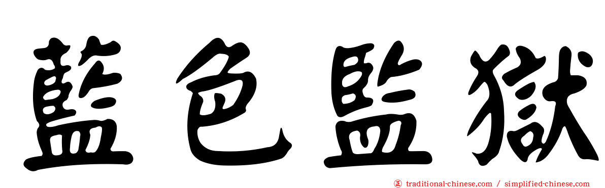 藍色監獄