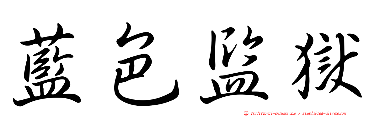 藍色監獄