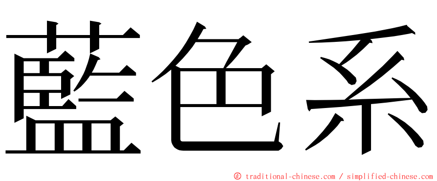 藍色系 ming font