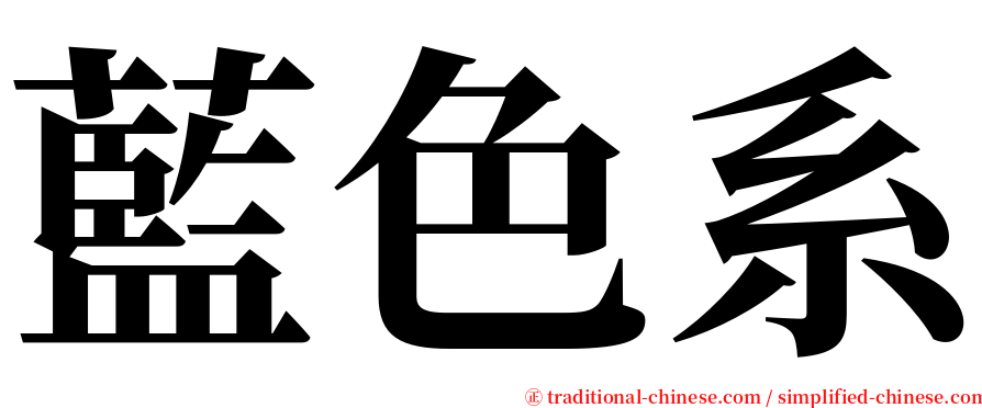 藍色系 serif font