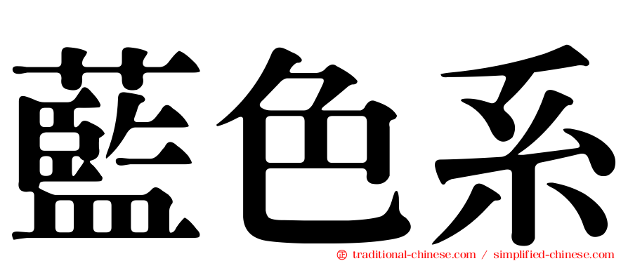 藍色系