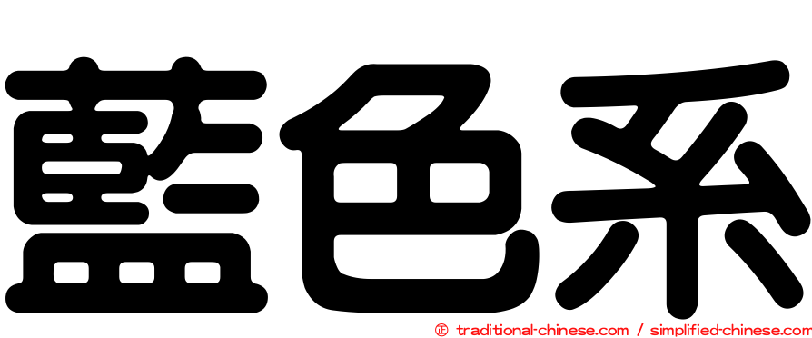 藍色系