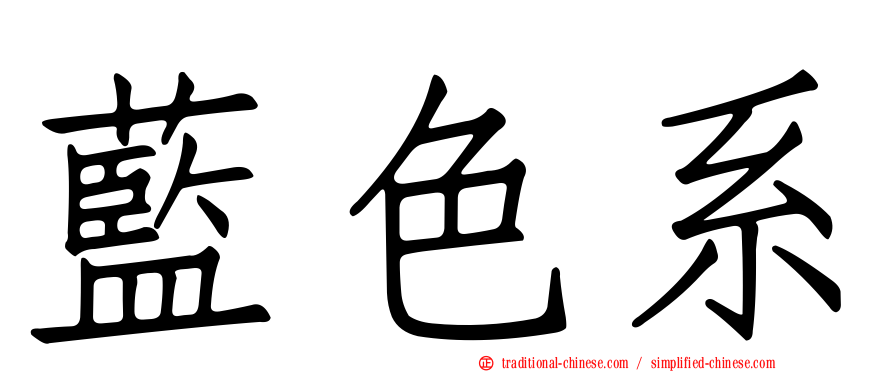 藍色系