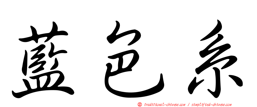 藍色系