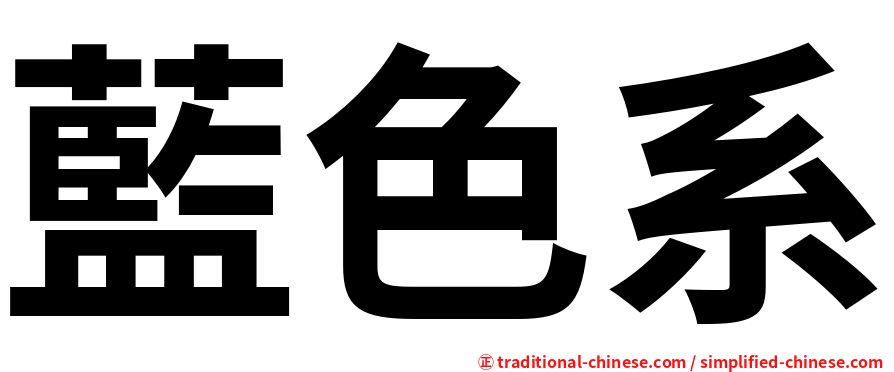 藍色系