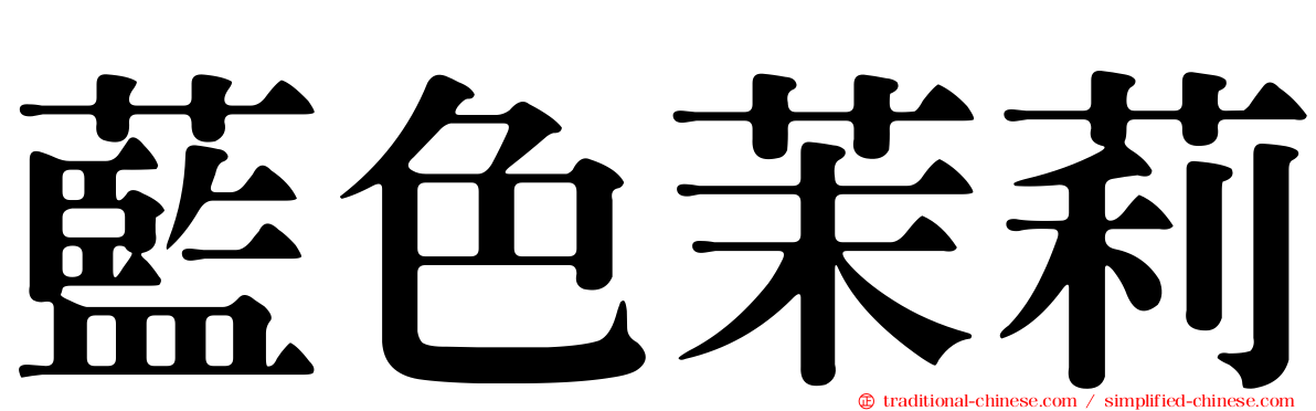 藍色茉莉