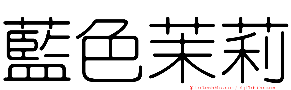 藍色茉莉