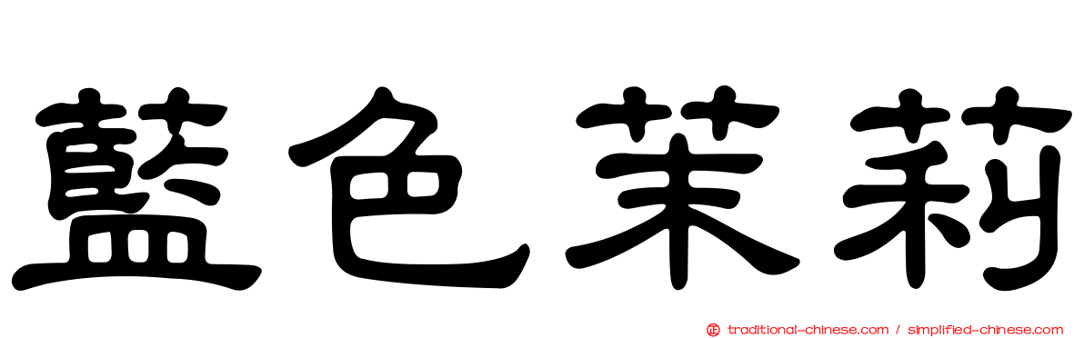 藍色茉莉