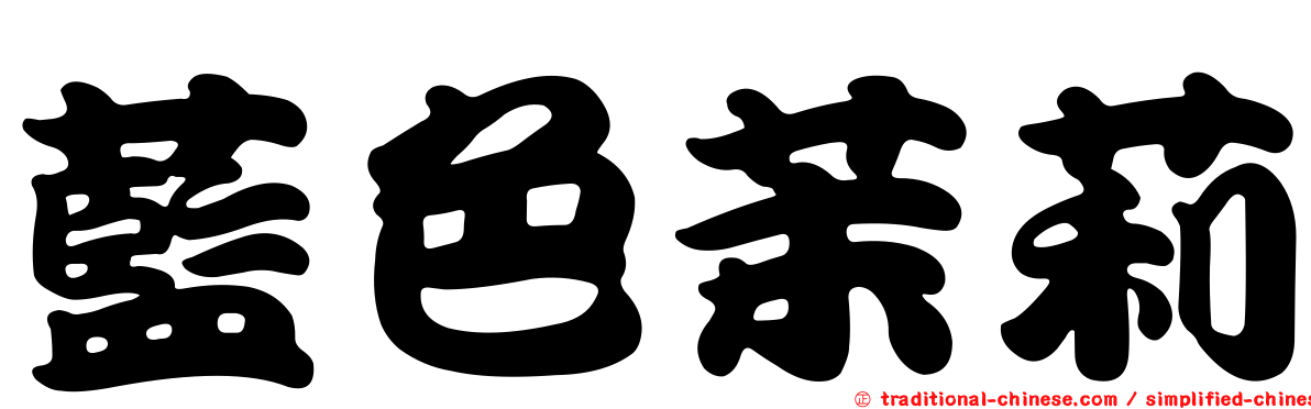 藍色茉莉