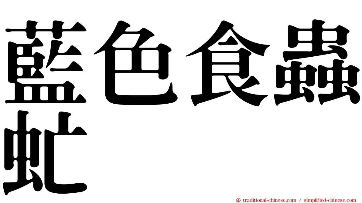 藍色食蟲虻