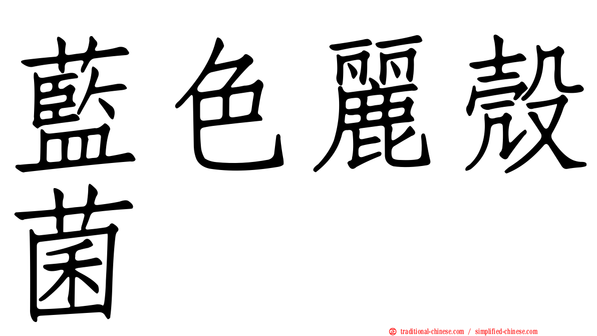 藍色麗殼菌