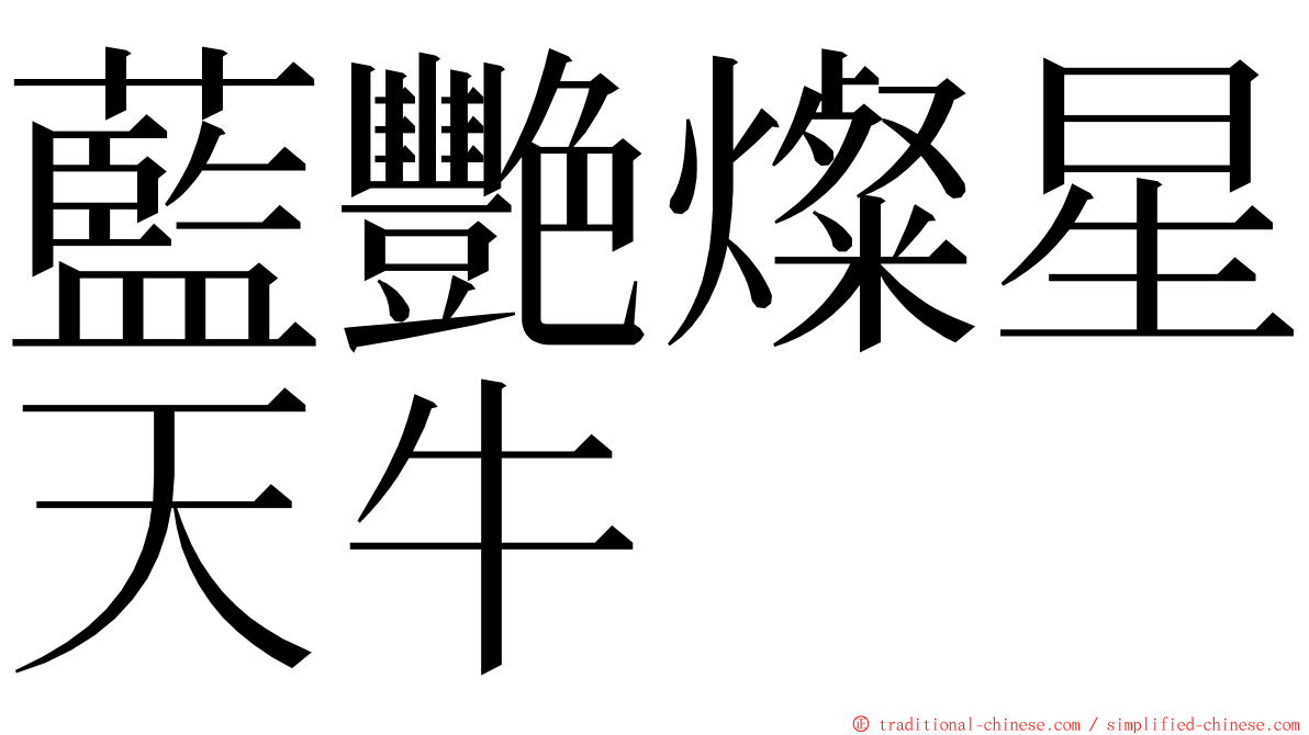 藍艷燦星天牛 ming font