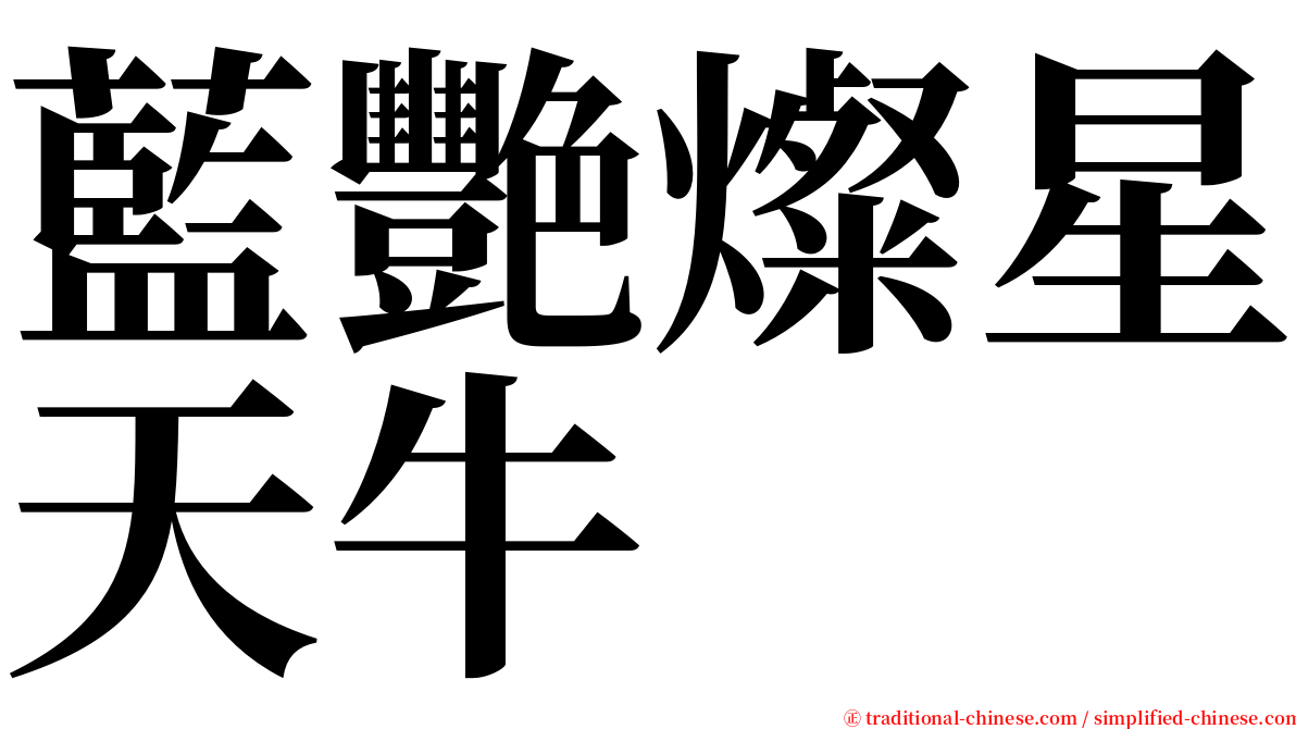 藍艷燦星天牛 serif font