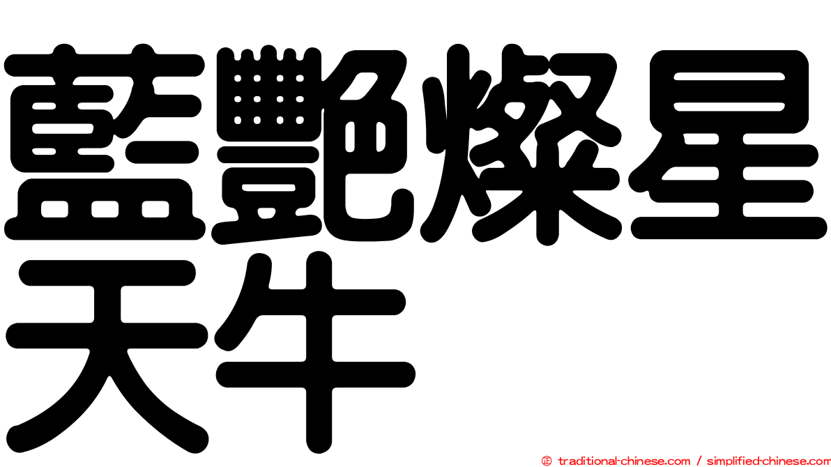 藍艷燦星天牛